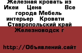 Железная кровать из Икеи. › Цена ­ 2 500 - Все города Мебель, интерьер » Кровати   . Ставропольский край,Железноводск г.